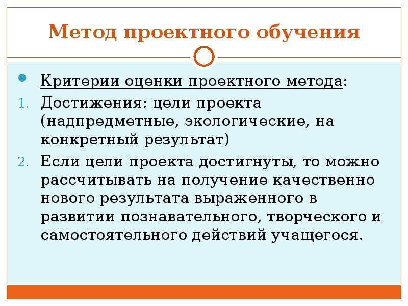 Критерии обучения. Цель проектного обучения. Критерии успеха проектного подхода. Методы обучения проектированию. Критерии обучаемости.