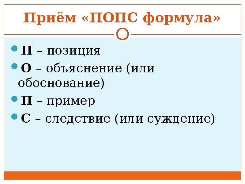 Попс формула. Прием Попс. Попс пример. Попс-формула это методический прием примеры. Попс на ОГЭ.