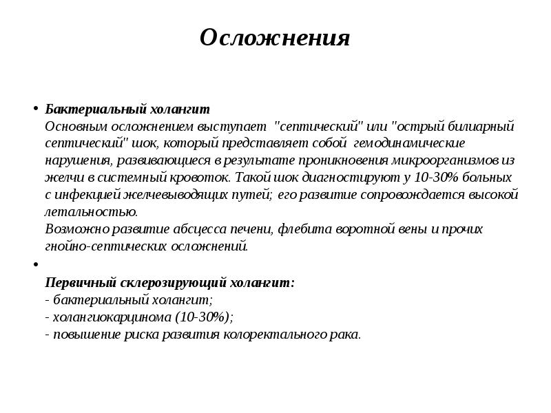 Склерозированный холангит первичный склерозированный. Острый и хронический холангит. Деструктивный холангит. Холангит лабораторные показатели.