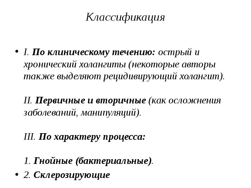 Хронический холангит. Острый Гнойный холангит классификация. Хронический холангит этиология. Острый Гнойный холангит этиология. Хронический холангит классификация.