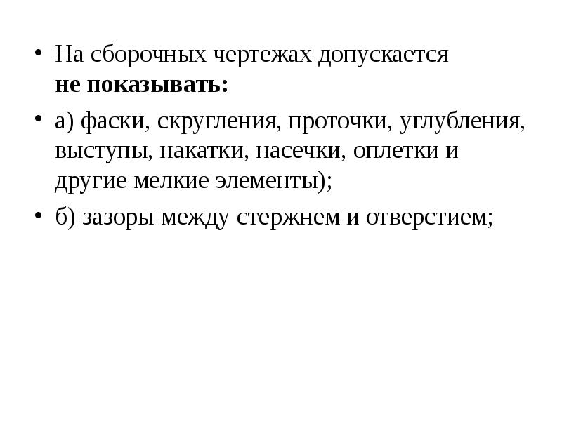 На сборочных чертежах допускается не показывать указать неверный ответ