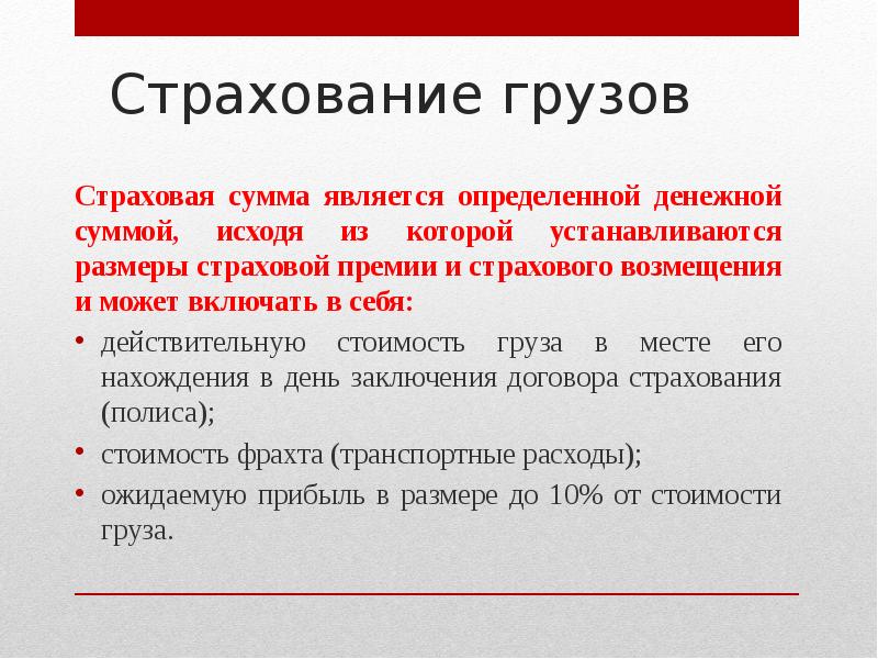 Страховая сумма это. Страховая сумма грузов. Величина страховой премии. Размер страховой премии. Страхование грузов презентация.