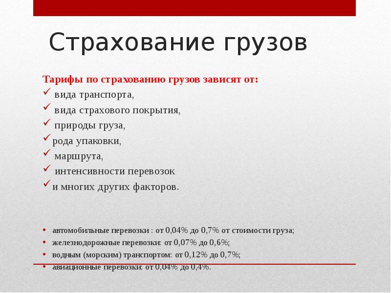 Страхование грузов презентация