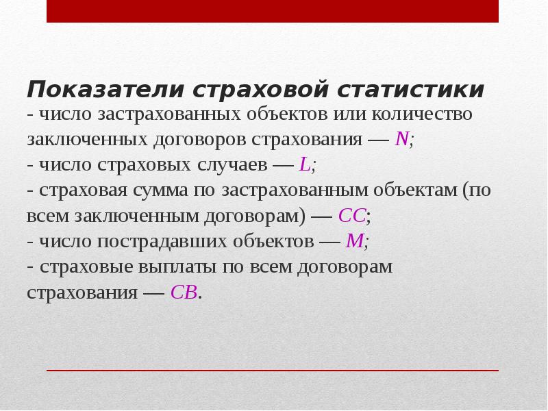 Показатели статистики. Показатели страховой статистики. К показателям страховой статистики относятся:. Количество страховых случаев. Показатели страховой статистики используются для.