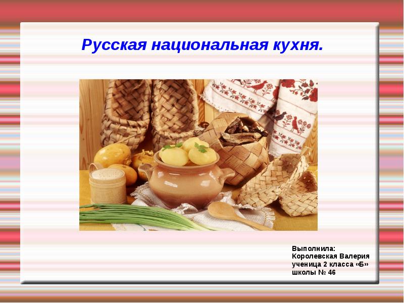 Реферат Русской Кухни