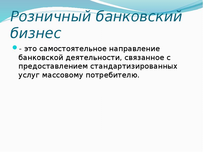 Массовая услуга. Розничный бизнес. Банковский розничный бизнес. Банковский розничный бизнес тенденции. Розничные банковские услуги.