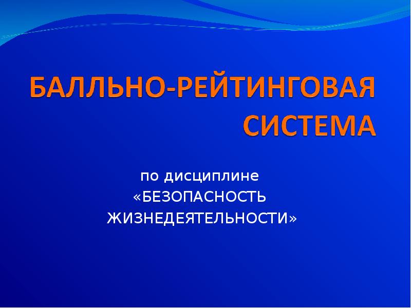 Дисциплина безопасности. Реферат по дисциплине безопасность жизнедеятельности.