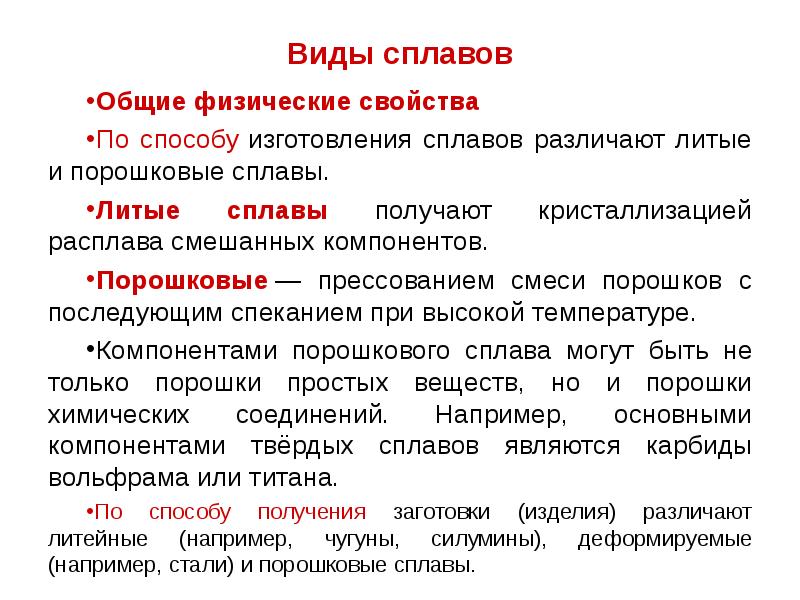 Дайте определение понятию сплав. Виды сплавов. Типы сплавов и их характеристика. Литые и порошковые сплавы. Виды сплавов и их применение.