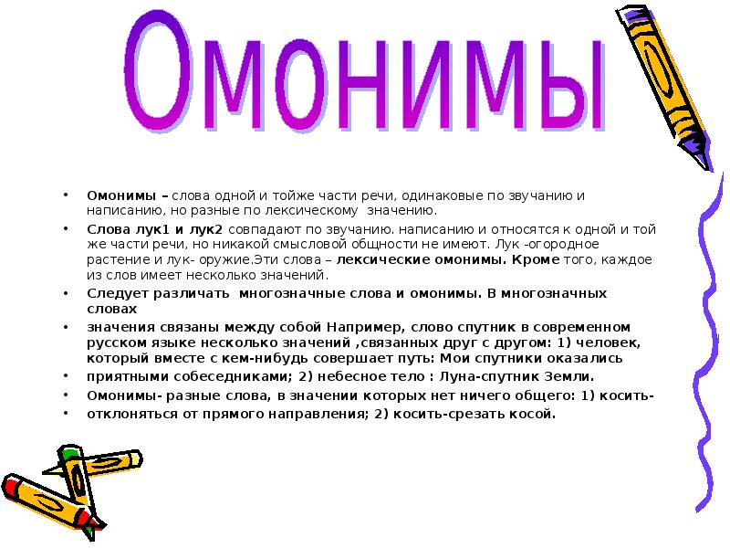 Совпадающие по звучанию и написанию. Омонимы. Значение омонимов в русском языке.