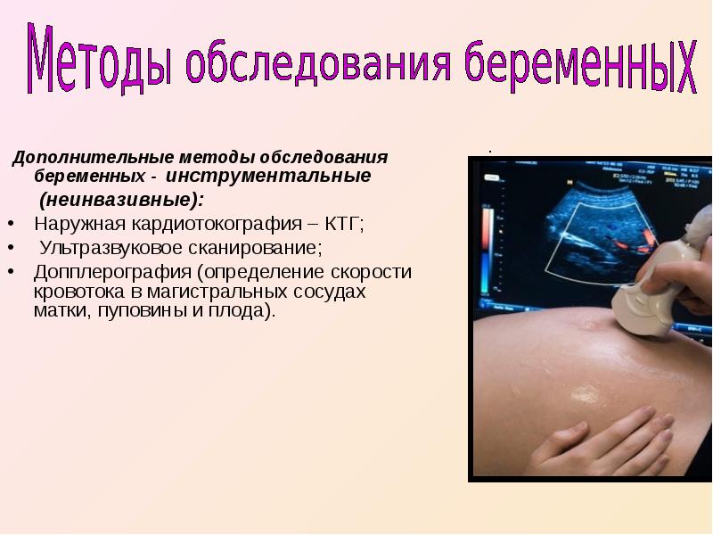 Операции перед беременностью. Методы обследования беременных Акушерство. Методы обследования в акушерстве диагностика беременных. Методы обследования беременной женщины в женской консультации. Дополнительные методы обследования беременных.