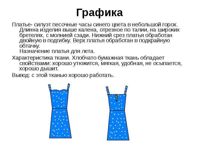 Зачем платье. Платье для презентации. Презентация своего платья. Презентация изготовление платья. Характеристика материалов для платья.