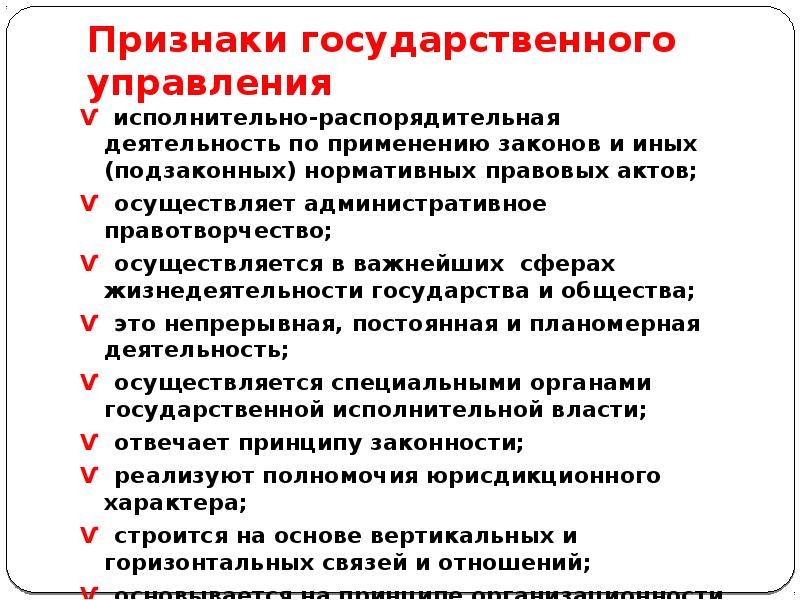 Акты государственного управления. Признаки государственного управления. Признаки гос управления. Признаки акта государственного управления. Признаки государственного управления в административном праве.