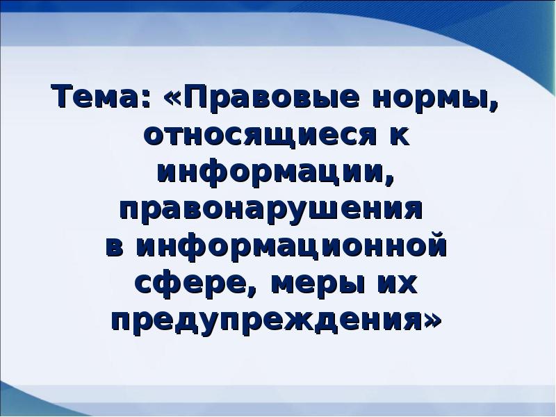 Юридической нормой является. Правовые нормы информации. Кратко. Правонарушения в информационной сфере меры их предупреждения буклет.