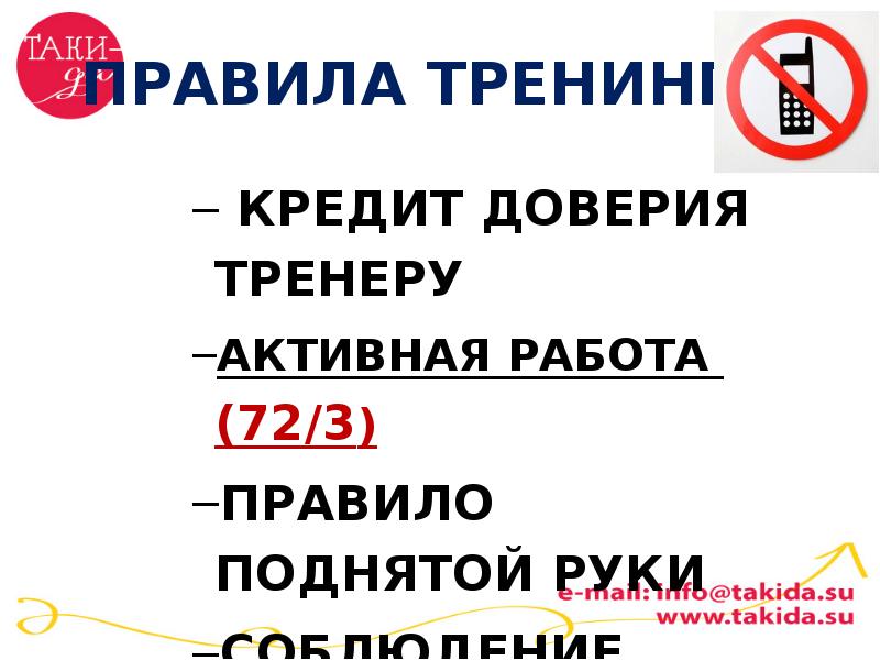 Доверяй тренеру. Правила тренинга. Правило поднятой руки на тренинге.