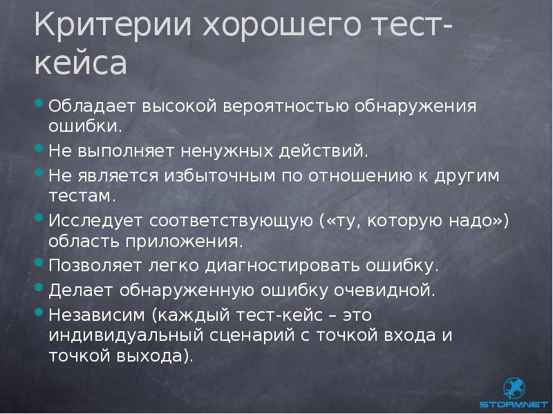 С высокой вероятностью. Критерии хорошего тест кейса. Критерий качественного теста. Хорошие критерии. Критерии качественных отношений.