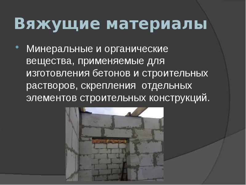 Минеральные вяжущие материалы презентация