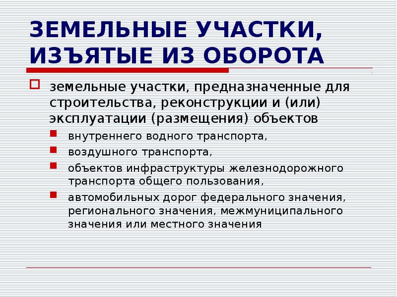 Вывести из оборота. Земельные участки изъятые из оборота. Изъятые из оборота и ограниченные в обороте. Земли изъятые из оборота это. К землям, изъятым из оборота, относятся.