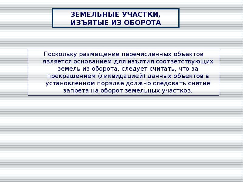Земельные участки изъятые и ограниченные в обороте. Земельные участки изъятые и ограниченные в обороте
