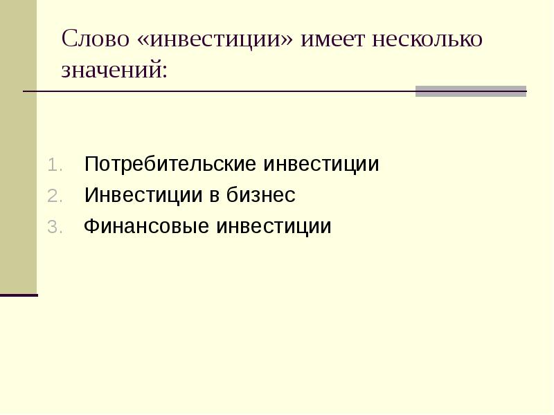 Инвестор текст