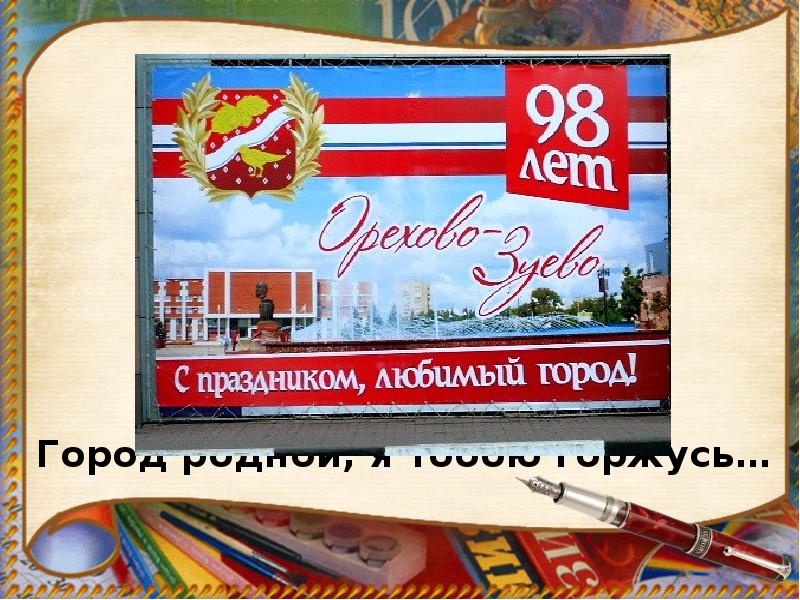 Город родной, я тобою горжусь…