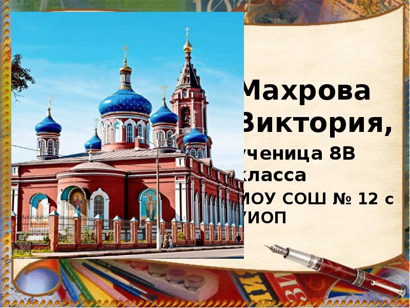 Махрова Виктория,  ученица 8В класса МОУ СОШ № 12 с