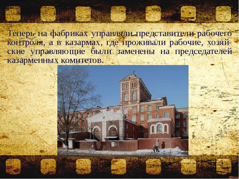 Теперь на фабриках управляли представители рабочего контроля, а в казармах, где