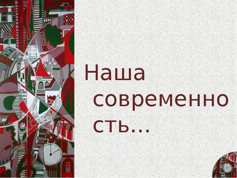 Наша  современность… Наша  современность…