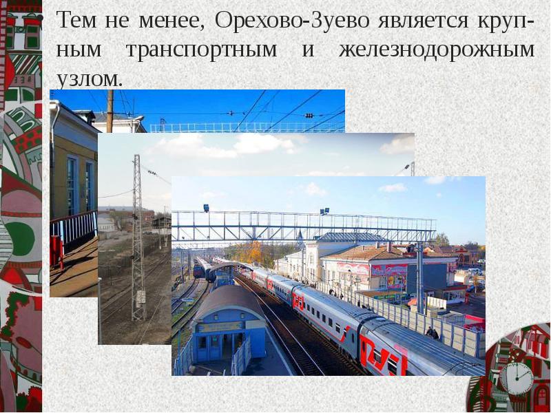 Тем не менее, Орехово-Зуево является круп-ным транспортным и железнодорожным узлом. 
