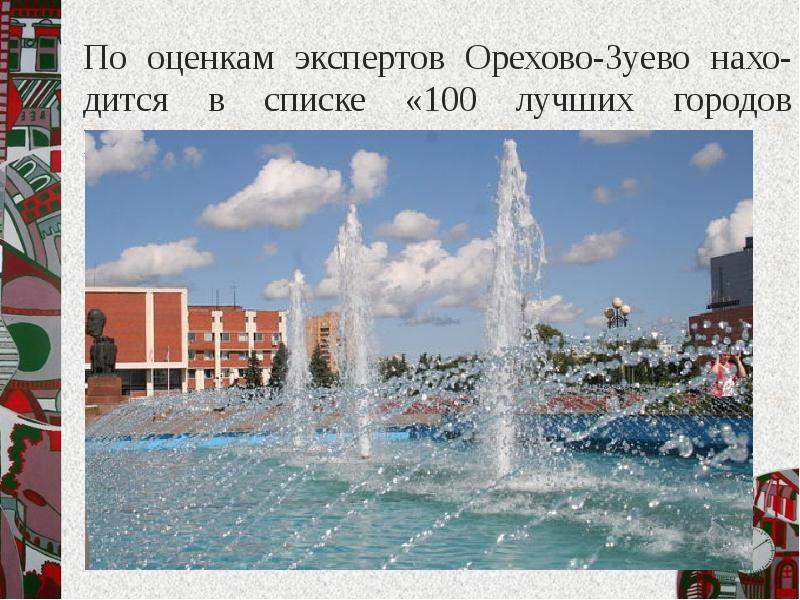 По оценкам экспертов Орехово-Зуево нахо-дится в списке «100 лучших городов России».&nbsp;