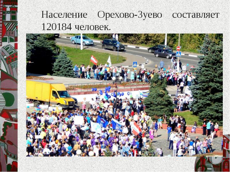 Население Орехово-Зуево составляет 120184 человек. Население Орехово-Зуево составляет 120184 человек.