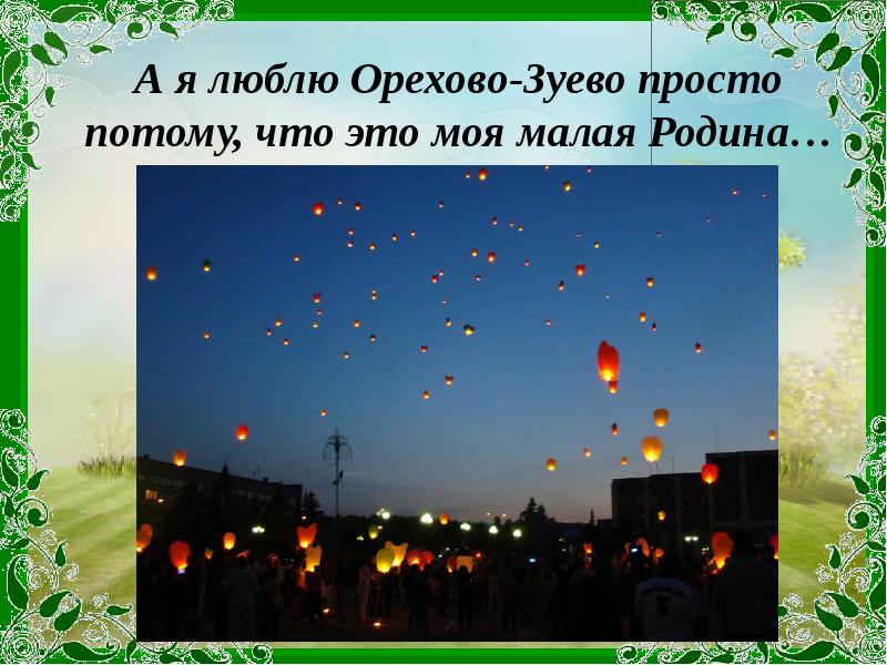 А я люблю Орехово-Зуево просто потому, что это моя малая Родина…