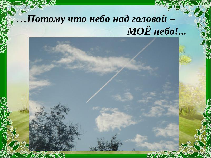 …Потому что небо над головой –     