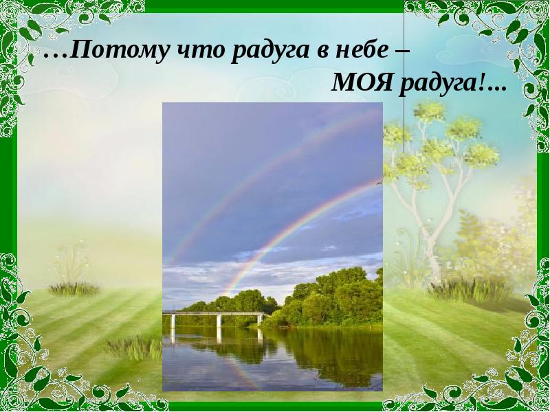 …Потому что радуга в небе –     