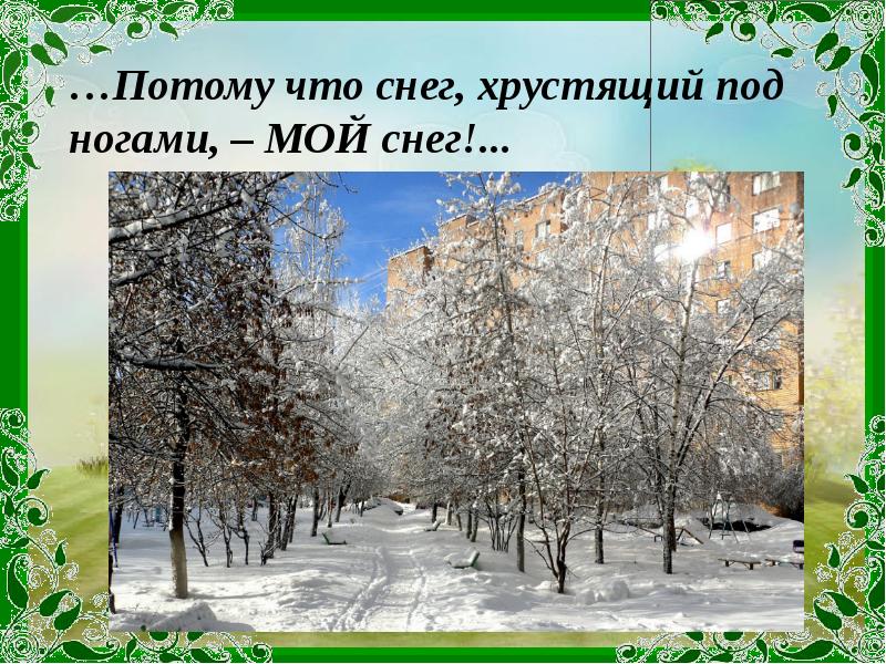…Потому что снег, хрустящий под ногами, – МОЙ снег!...