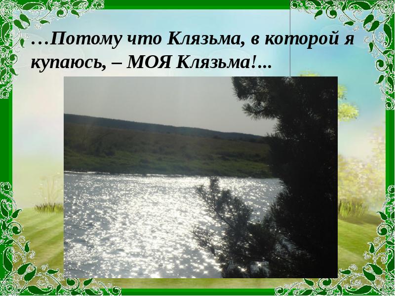 …Потому что Клязьма, в которой я купаюсь, – МОЯ Клязьма!...