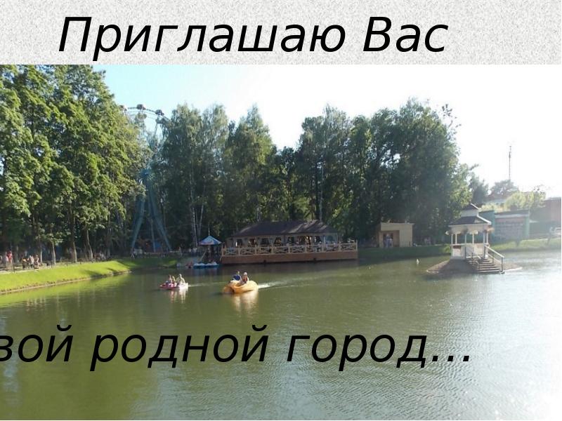 Приглашаю Вас