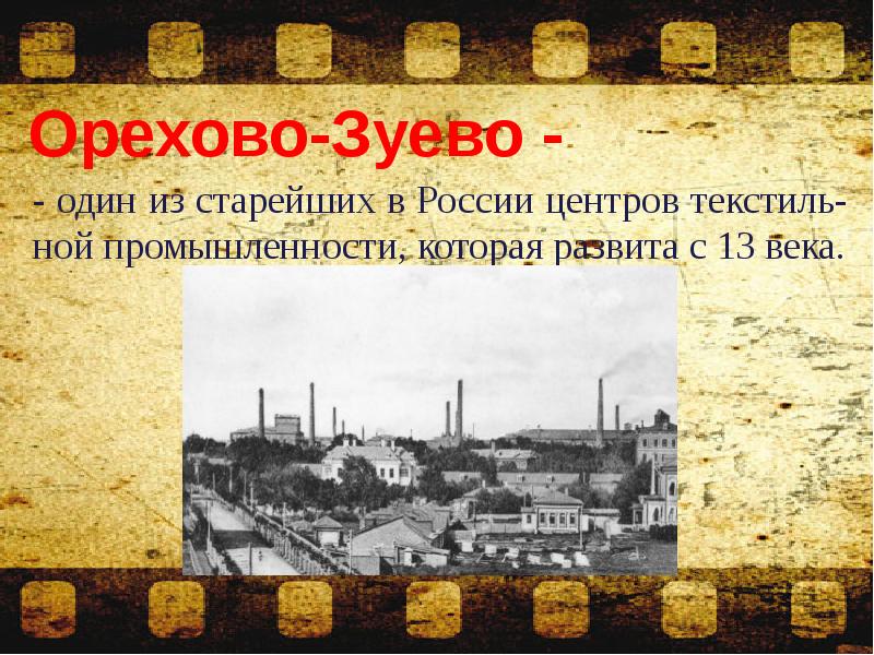 - один из старейших в России центров текстиль-ной промышленности, которая развита
