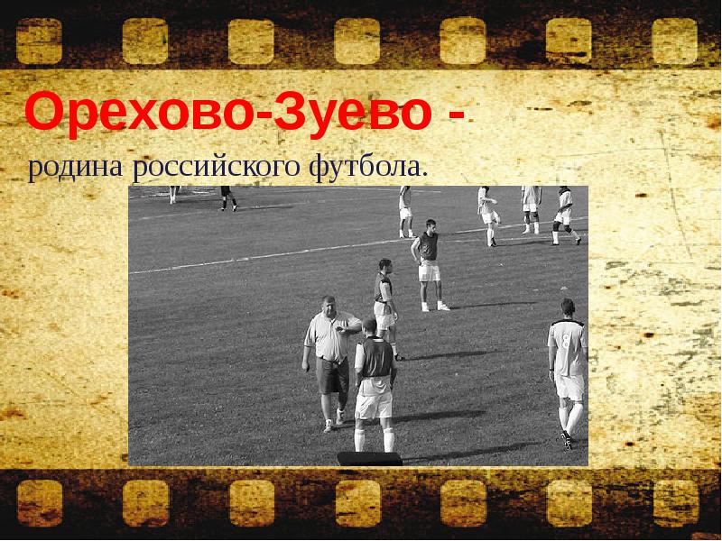 родина российского футбола.  родина российского футбола.