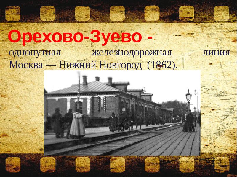однопутная железнодорожная линия Москва&nbsp;—&nbsp;Нижний Новгород (1862). однопутная железнодорожная линия Москва&nbsp;—&nbsp;Нижний Новгород