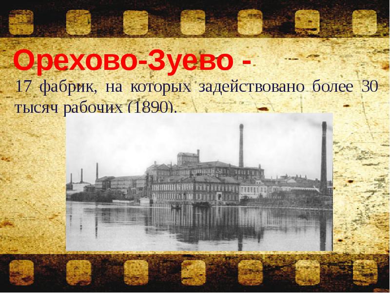17 фабрик, на которых задействовано более 30 тысяч рабочих (1890). 17