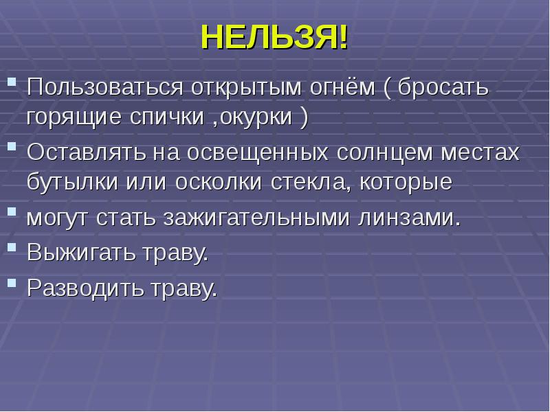 12 нельзя. Для проекта, нельзя использовать информацию :. Со мной нельзя пользоваться. Пустые ёмкости от дезодорантов нельзя бросать в огонь почему физика 7.