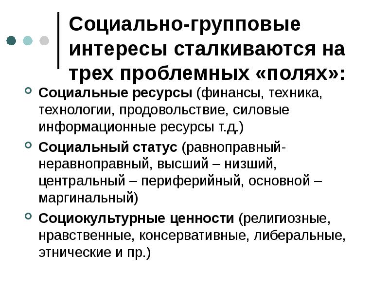 Личные и групповые интересы и. Социальные ресурсы. Особенности социальных ресурсов. Групповые интересы. Социальный ресурс это.