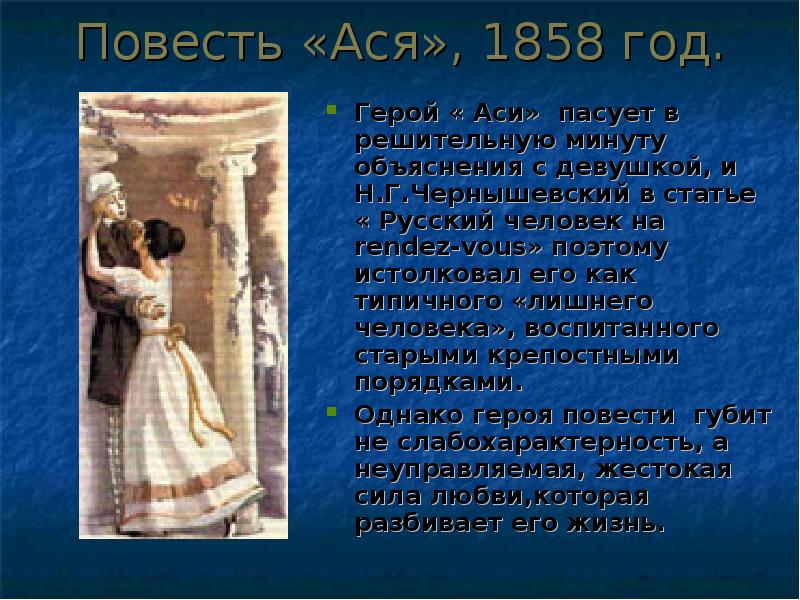 Как звали мать аси. Повесть Ася. Герои произведения Ася. Персонажи повести Ася. Тургенев Ася главные герои.