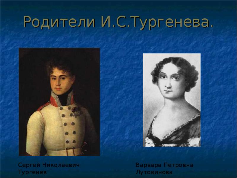 сергей николаевич тургенев отец писателя. мать ивана тургенева отец тургенева. имя отца тургенева. сергей тургенев отец. отец тургенева сергей николаевич.
