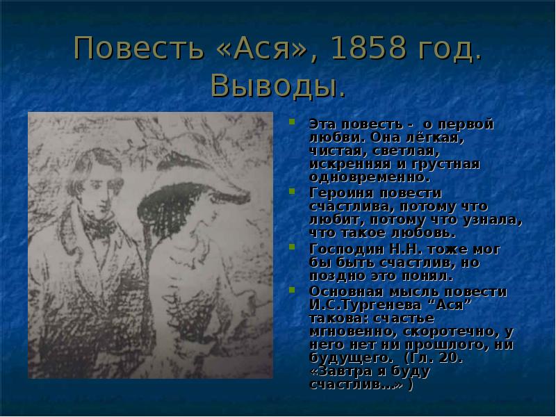 Тургенев ася презентация к уроку 8 класс