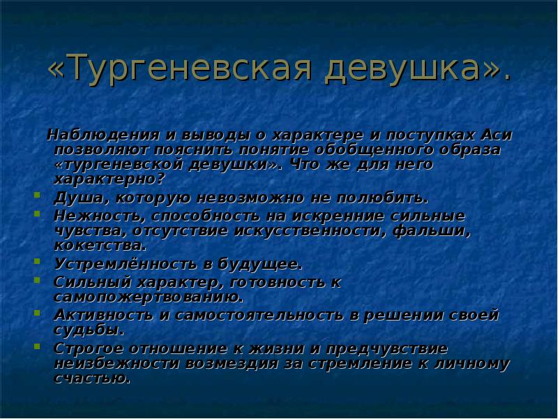 Характер вывода. Основные признаки повествования. Поступки Аси. Поступки Аси Тургенев.. Тезисы характера Аси.