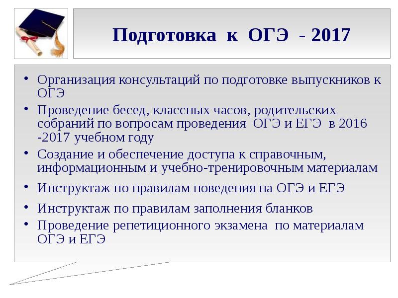 Периоды подготовки к огэ. Проведение ОГЭ. Консультации по подготовке к ОГЭ. ОГЭ классный классный час.