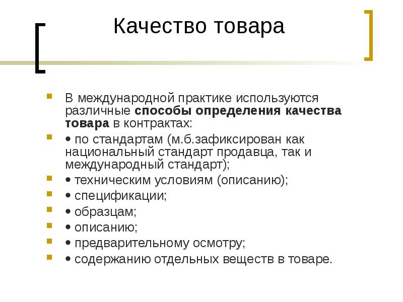 Определенные качества. Качество товара. Качество товара определяется. В международной практике качество товаров определяется. Измерение качества продукции.