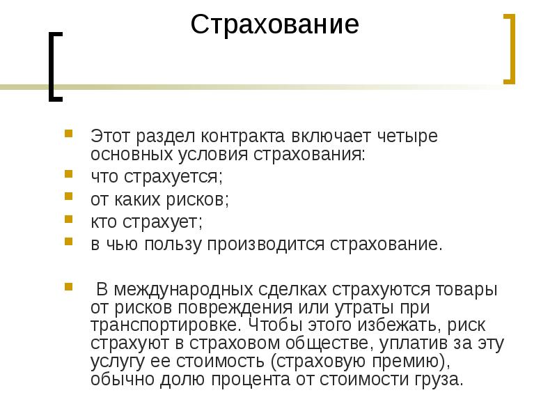 Страховать. От чего обычно страхуются люди. Что обычно страхуют. Внешнеторговый контракт условия страхования.