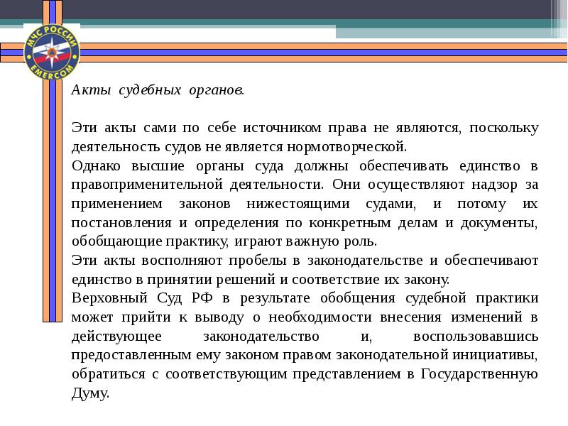 Судебная действует. Акты судебных органов как источник трудового права. Значение актов высших судебных органов. Судебная практика это источник права. Роль судебных актов.